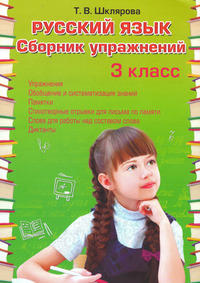 ГДЗ Русский язык 3 класс сборник упражнений Шклярова